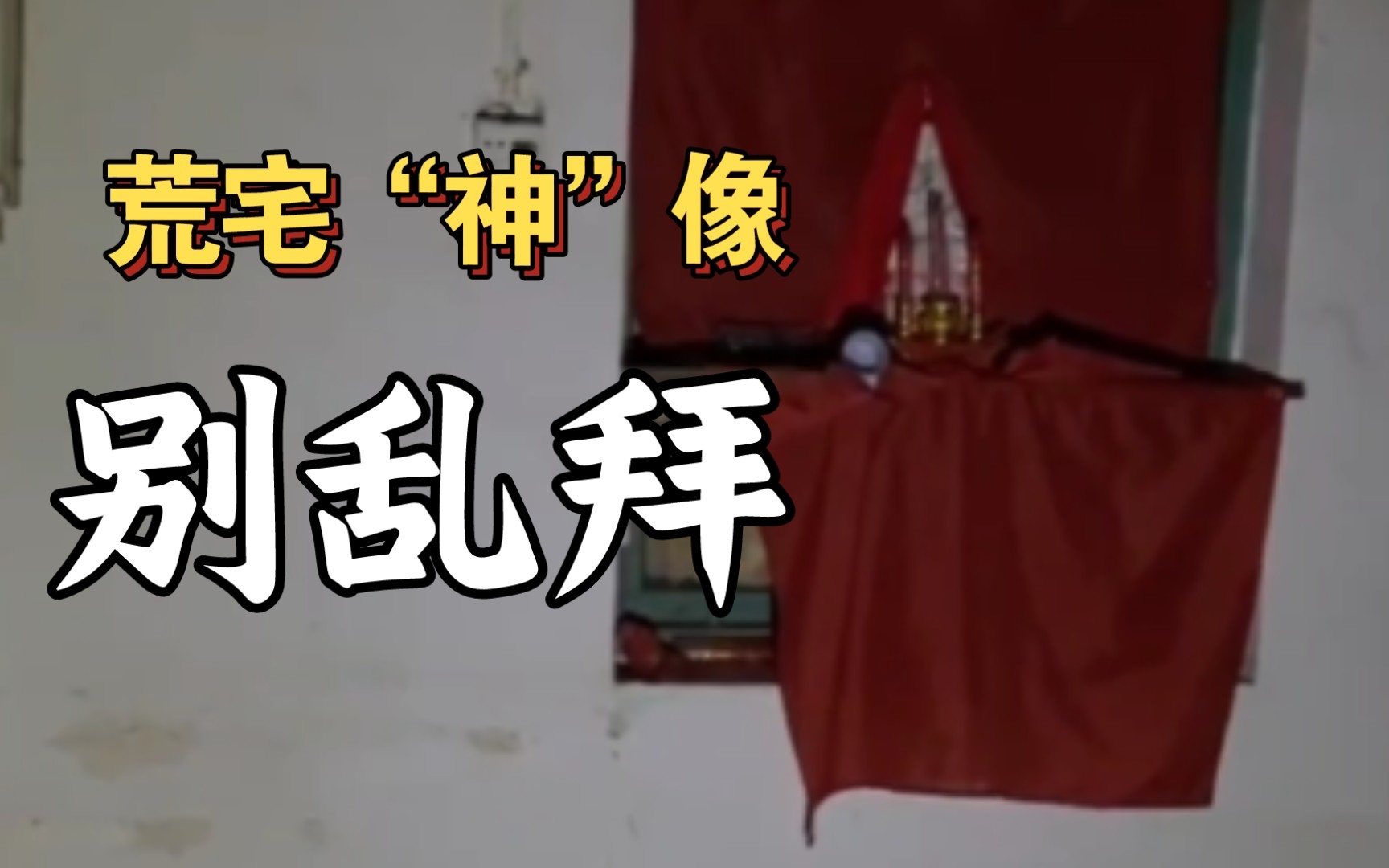 有人说: 荒宅里的神像不是神……【浪子阿强2022年夜探红布观音凶宅】哔哩哔哩bilibili