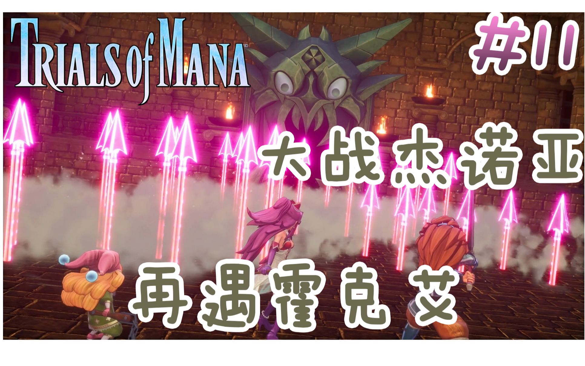 [图]《圣剑传说3 重置版 玛娜试炼》Trials of Mana -- 【全流程解说】EP11 大战杰诺亚