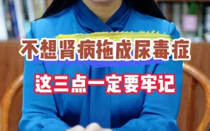 Download Video: 不想肾病拖成尿毒症，这三点一定要牢记