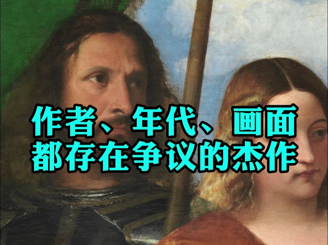 [图]被争议了几百年的画作，作者是谁已经不重要了