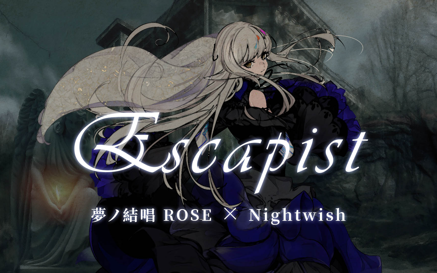 【夢ノ結唱 rose × 夜愿】escapist【synthesizer v cover】