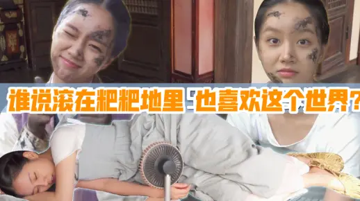 【自制中字|惠利的vlog】在牛粪地里滚了一天“露瑞”《花开时想月》第一集中确认吧