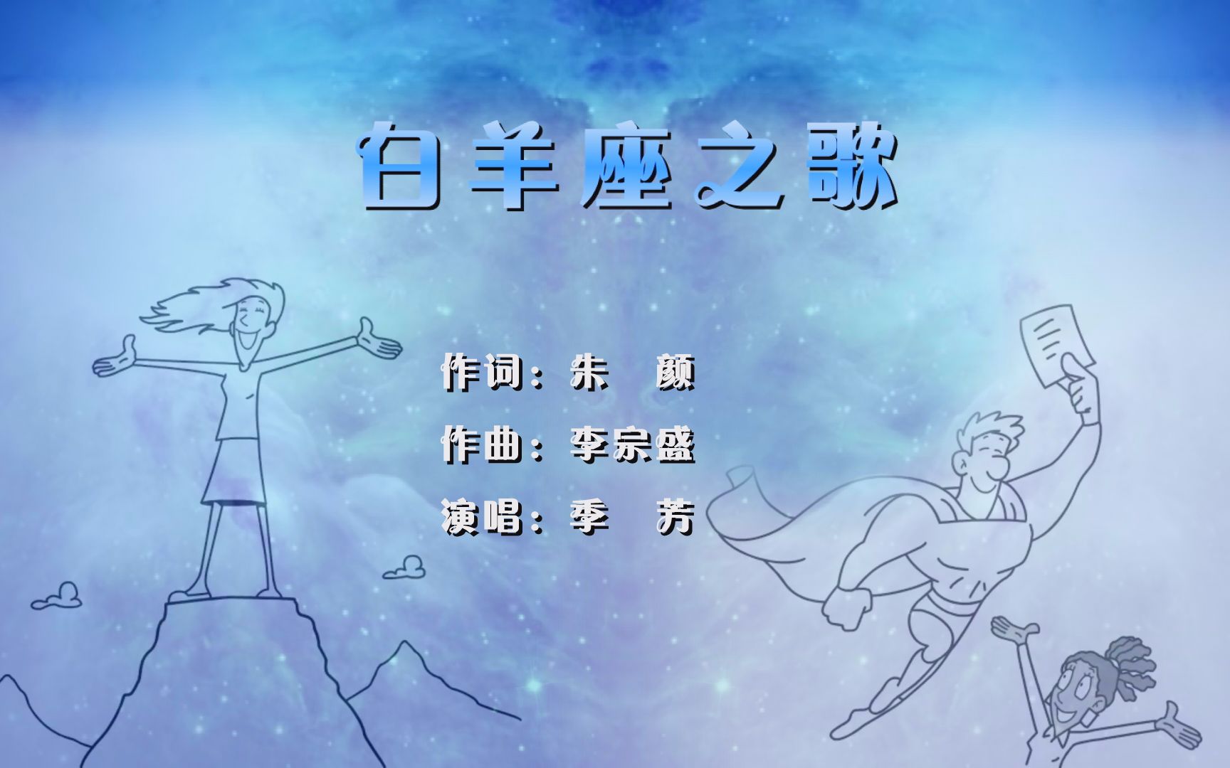 白羊座之歌朱颜词季芳演唱