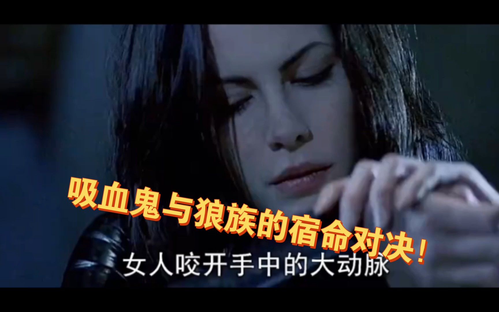 【黑夜传说】狼族与吸血鬼的宿命对决,大战一触即发!无奈瑟琳娜唤醒吸血鬼长老三大之一的维克多主持大局!哔哩哔哩bilibili