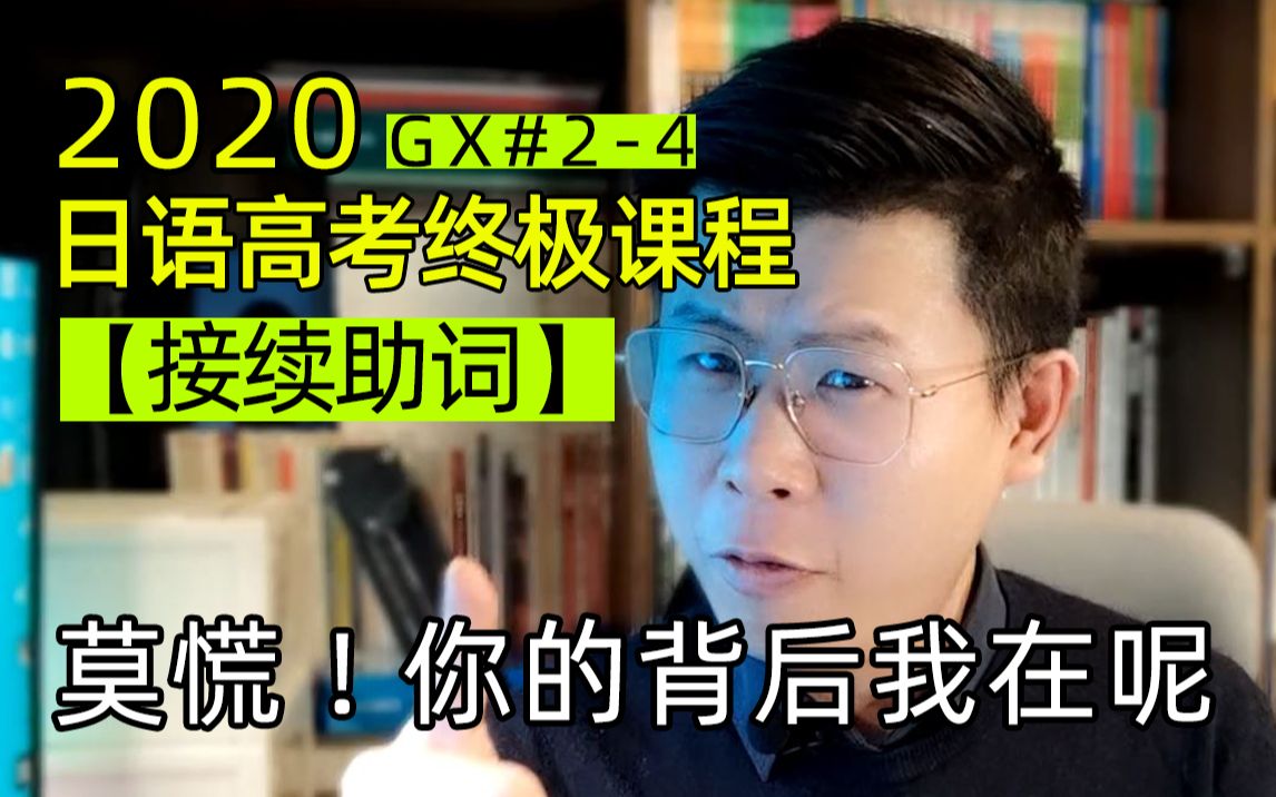 【高考日语指南05】不会接续助词的话,你如何写作文?哔哩哔哩bilibili