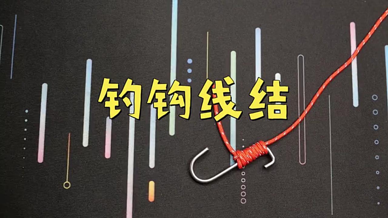 钓钩线结不依赖鱼钩尾部的圆环但是要有防止鱼线脱落的凸起结构