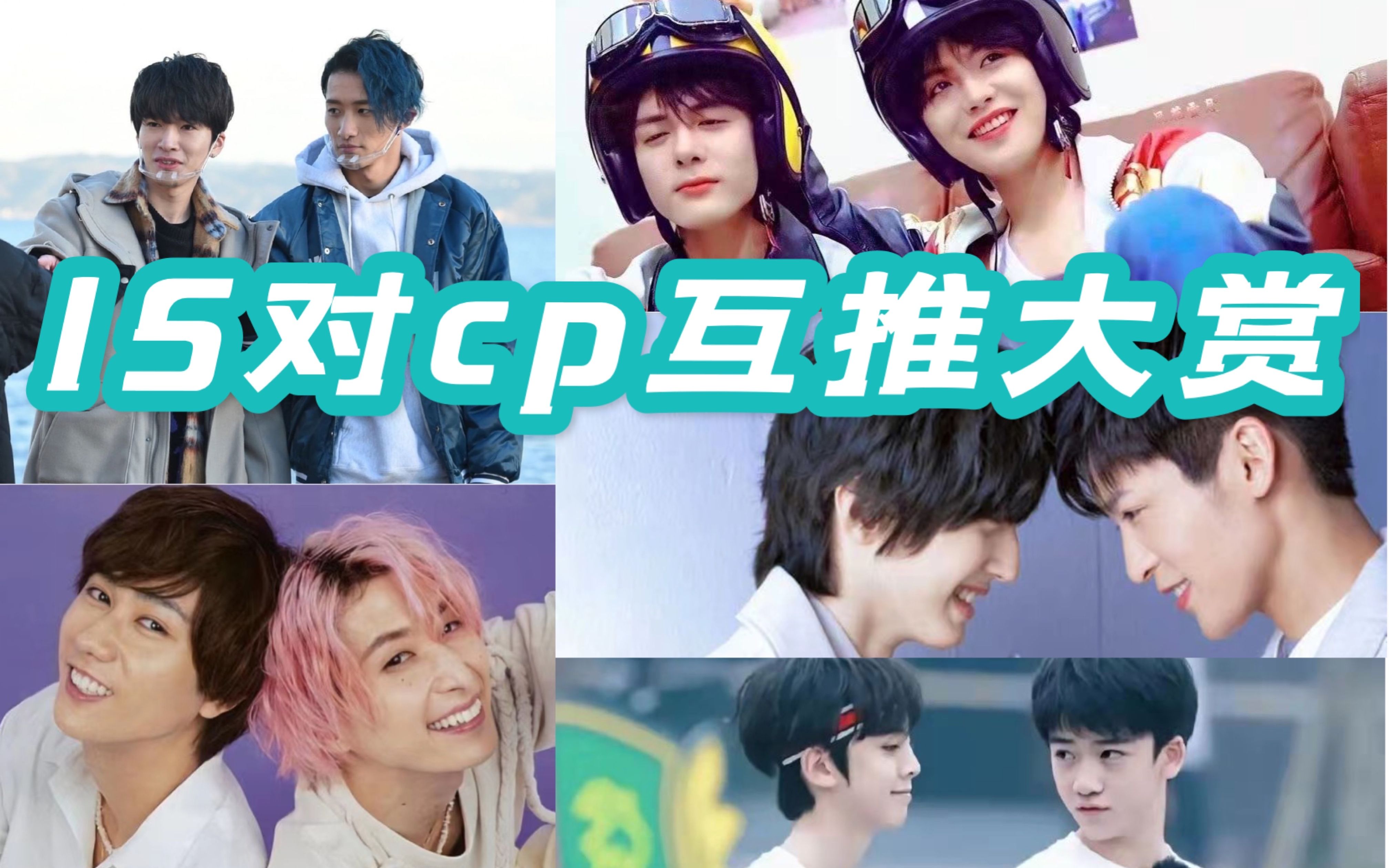 【陪你一起嗑cp】15对cp 互推大赏(中)哔哩哔哩bilibili