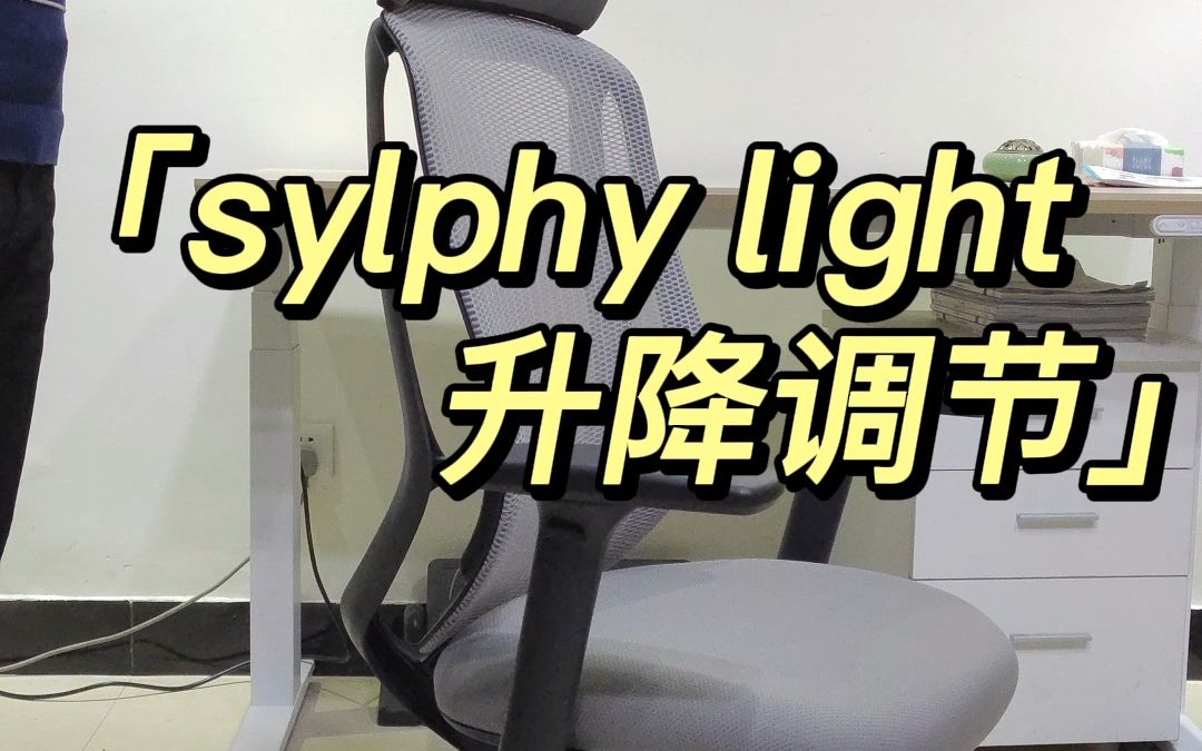 身高不一样如何解锁同一把人体工学椅,冈村sylphy light电脑椅升降功能调节哔哩哔哩bilibili