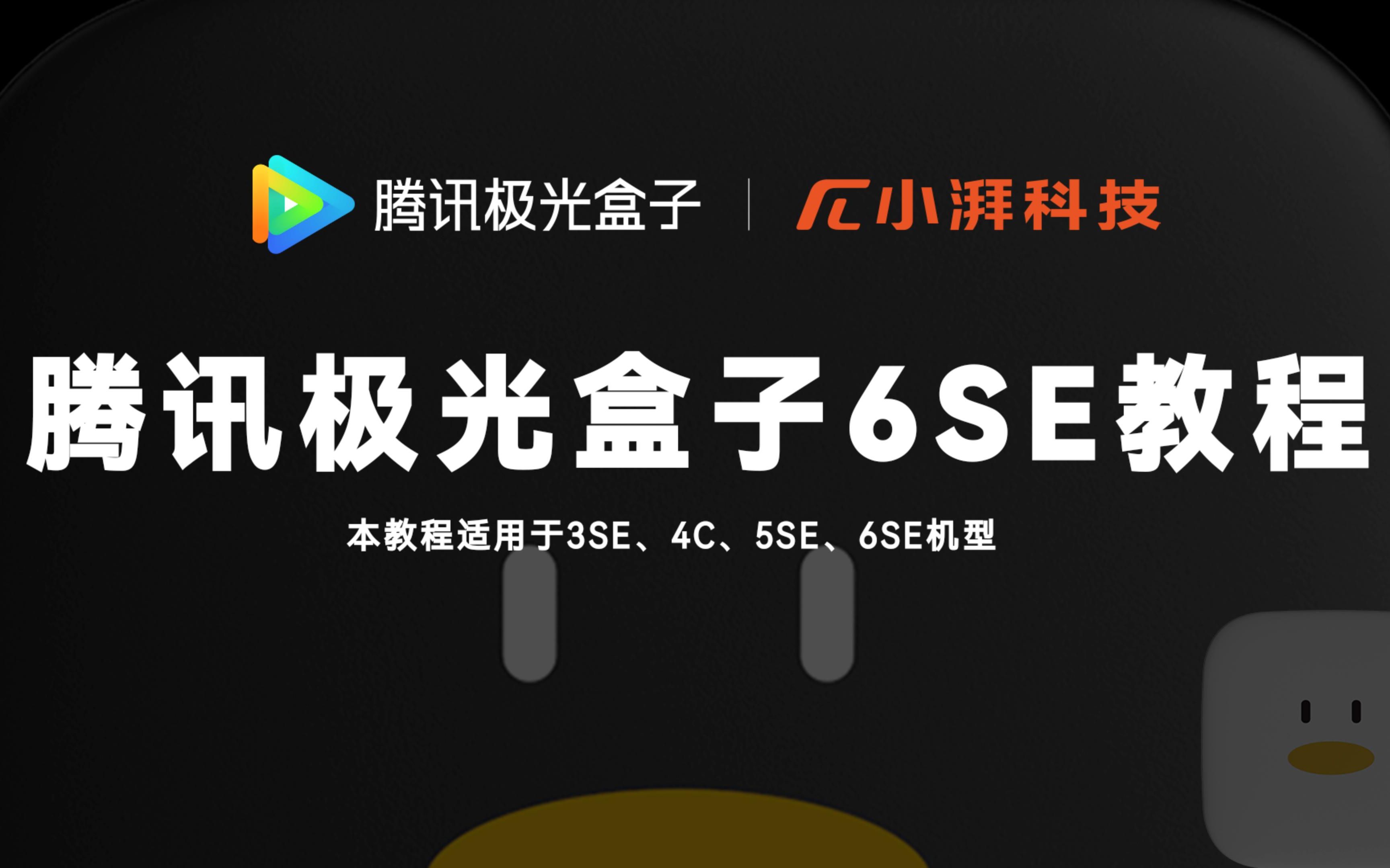 腾讯极光盒子6SE教程,本教程适用于3SE、4C、5SE机型#小湃#腾讯极光盒子#电视盒子#创维电视#教程#腾讯极光
