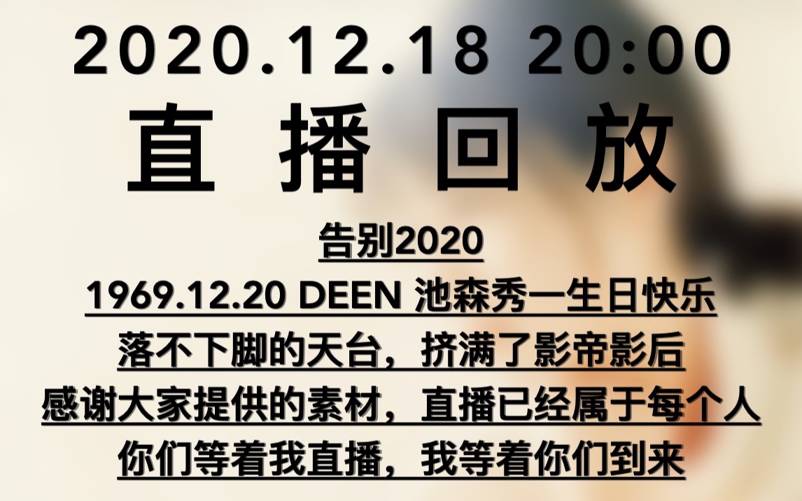 【直播回放】2020.12.18 | 告别2020 | 落不下脚的天台 | 感谢大家提供的素材,直播已经属于每个人 | 你们等着我直播,我等着你们到来哔哩哔哩bilibili