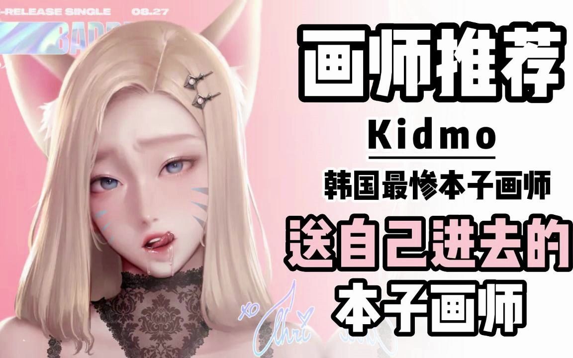 【画师推荐】Kidmo.为了维权竟然将自己送进去的本子画师,只不过他的作品真的顶!!!!哔哩哔哩bilibili