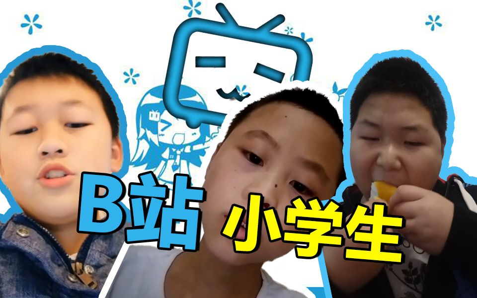 b 站 小 学 生哔哩哔哩bilibili