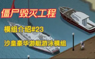 Descargar video: 【僵尸毁灭工程】沙皇豪华游艇水下游泳模组#23末日里躲避僵尸群追击跳入水下游走MOD