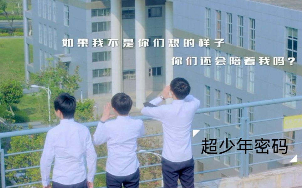 [图]【TFBOYS】《超少年密码》相关合集