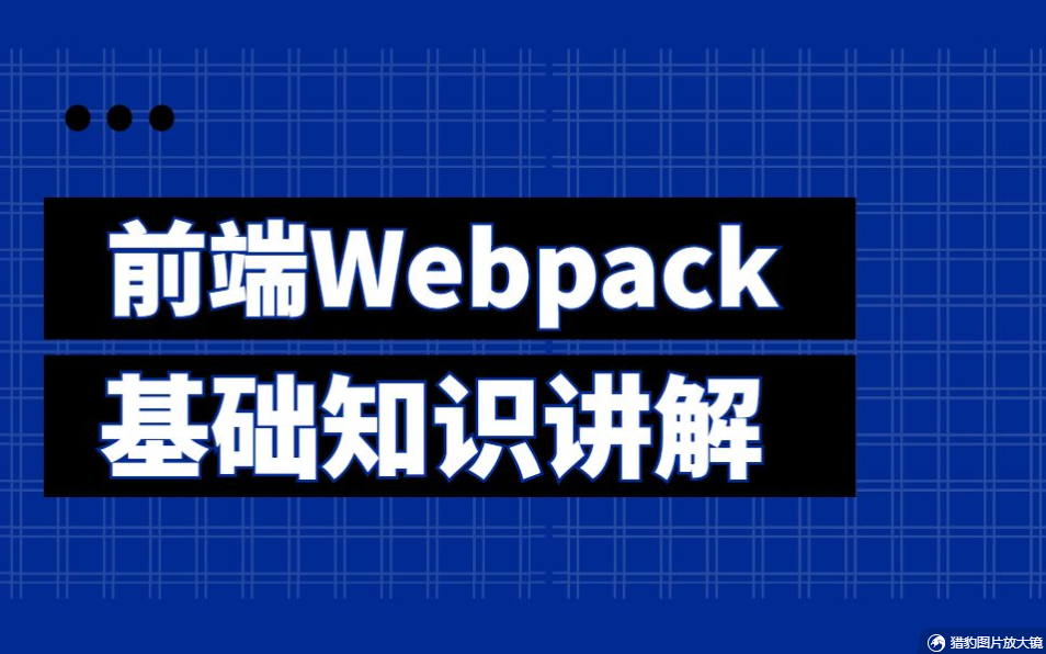 2022最牛前端Webpack基础教程,知识详解+使用讲解,零基础入门快速上手教程适合小白持续更新后附源码 B0308哔哩哔哩bilibili