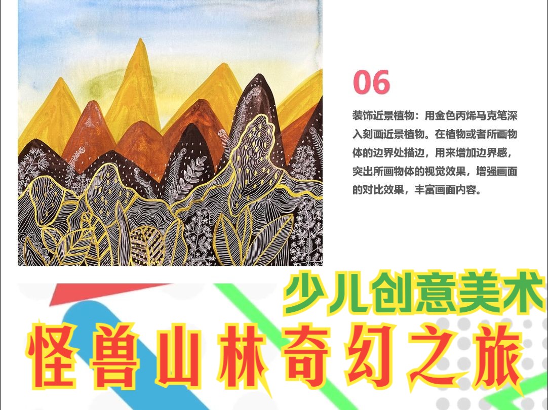 少儿创意美术:怪兽山林奇幻之旅