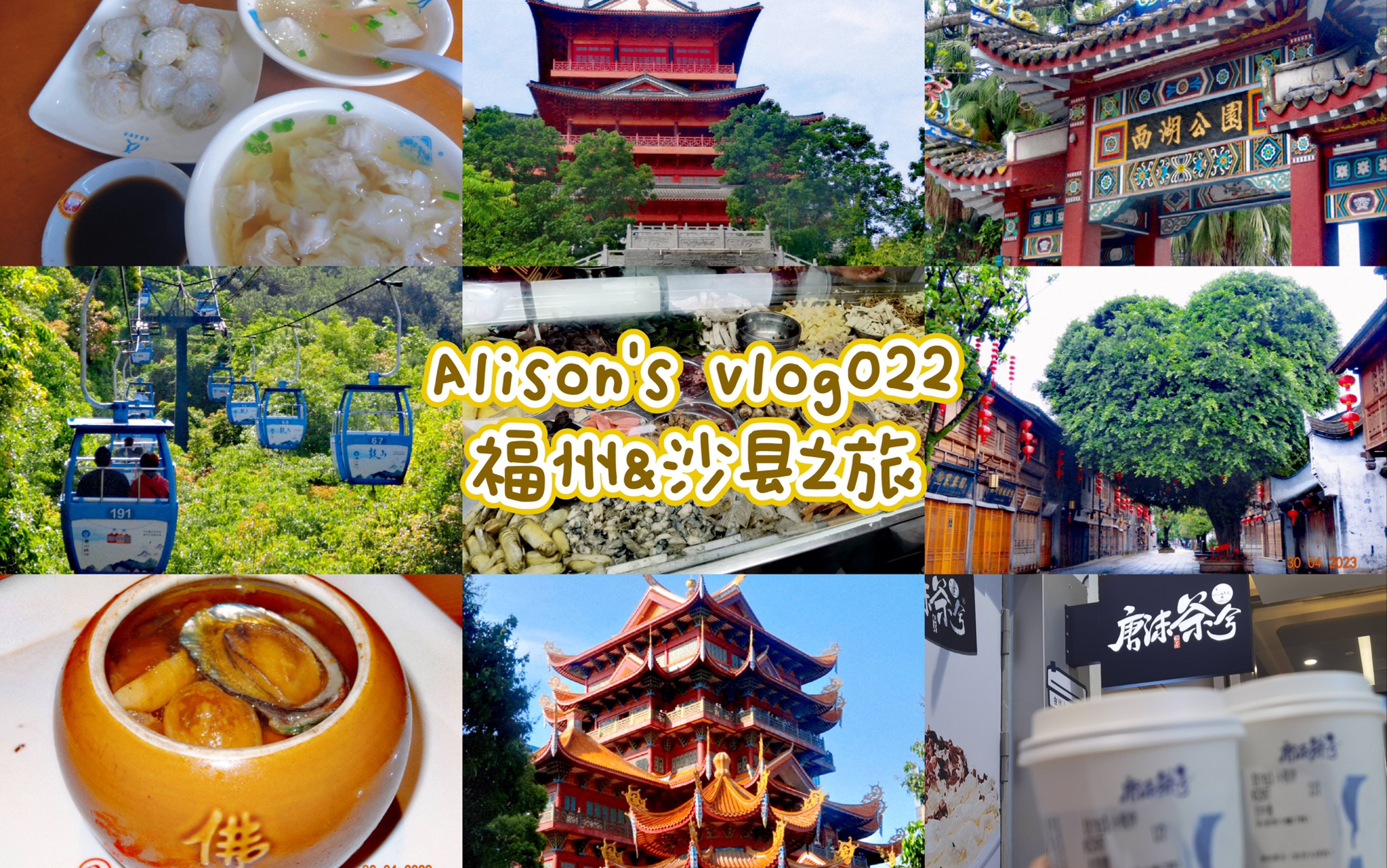 vlog022|五一福州沙县旅游日记|三坊七巷|上下杭|鼓山索道|西湖公园|西禅寺|省博|沙县一日游|美食|旅游哔哩哔哩bilibili