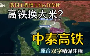 Скачать видео: 原音双字精译注释 | 高铁换大米：英国工程博主the B1M评中泰铁路