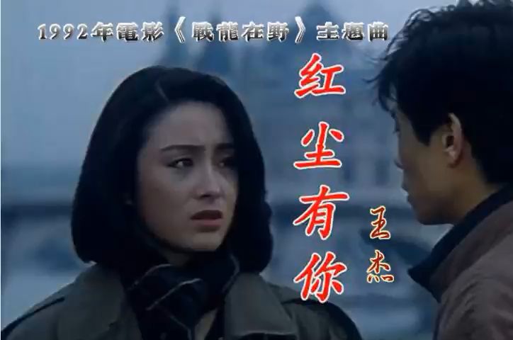 王杰 1992红尘有你哔哩哔哩bilibili