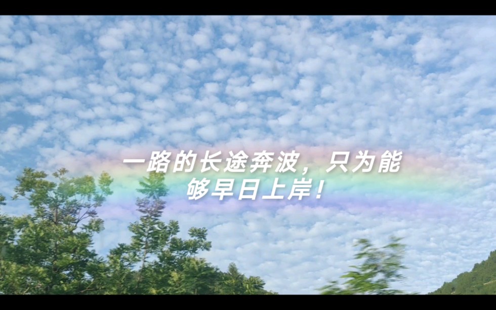 希望明天的事业单位考试能够幸运一路的长途奔波只为早日上岸