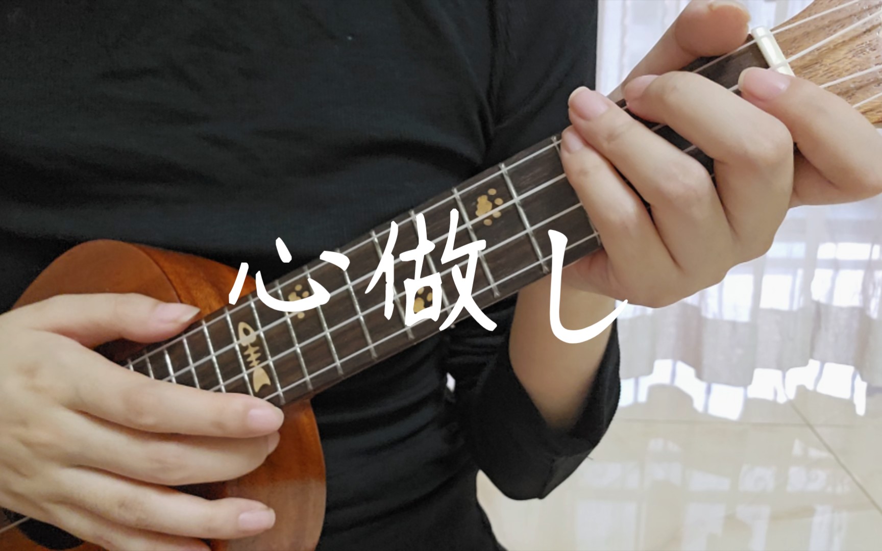 心做し | 尤克里里弹唱-judas蓝龙-钢琴93-哔哩哔哩视频