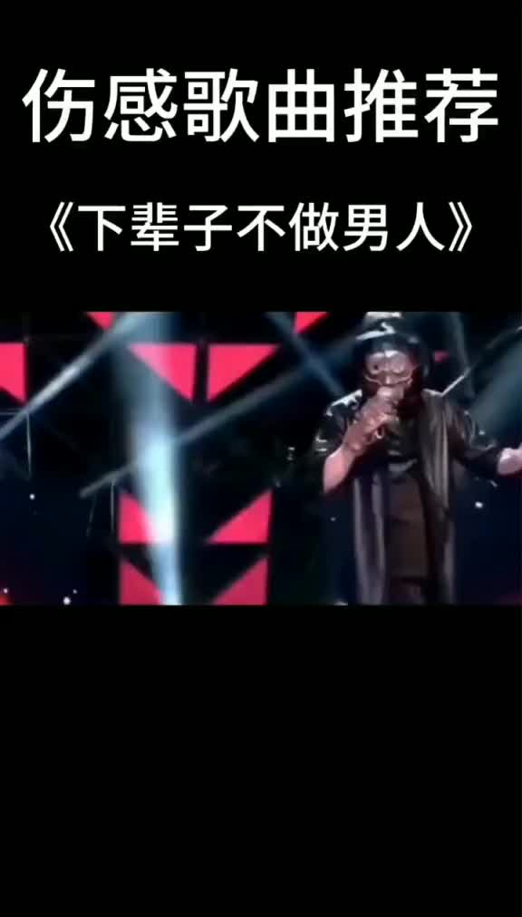 [图]下辈子不做男人 伤感歌曲 20363