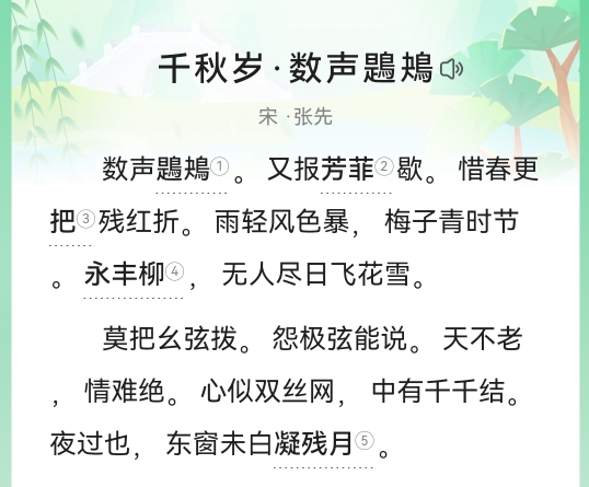 千秋岁 数声鶗鴂 张先