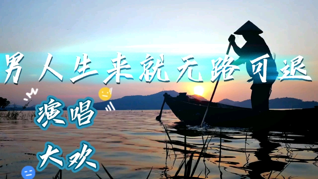 《男人生来就无路可退》★身前子女★身后父母★撑起家的堡垒★托起爱