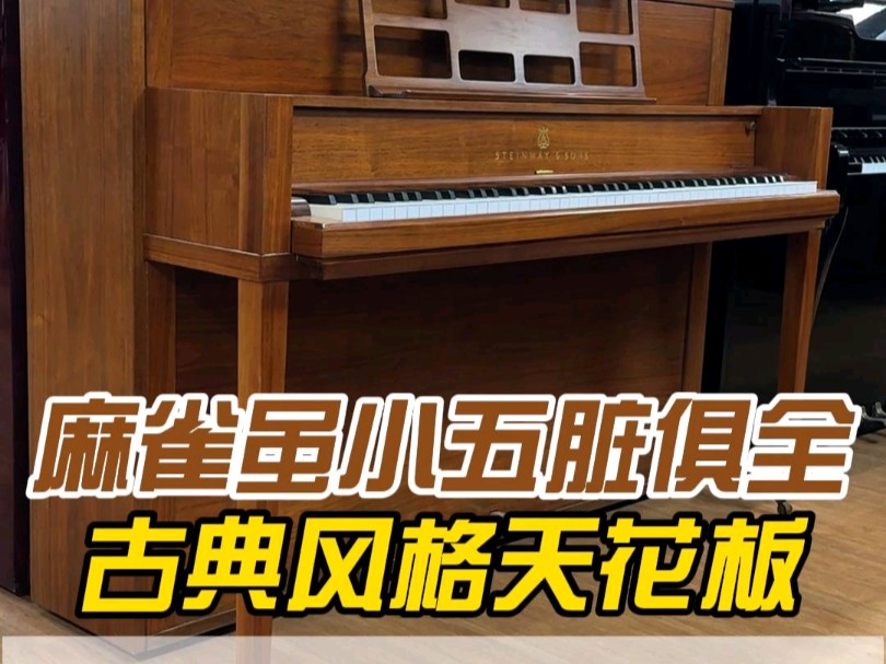 古典风格钢琴天花板!施坦威 Steinway&Sons F哔哩哔哩bilibili