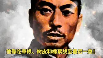 【追光者】他靠吃草根、树皮和棉絮战至最后一息！