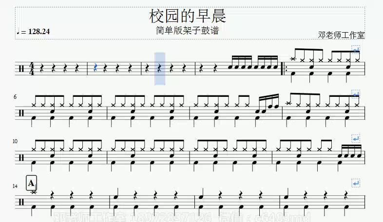 [图]《邓老师工作室》259.校园的早晨 简易版架子鼓谱