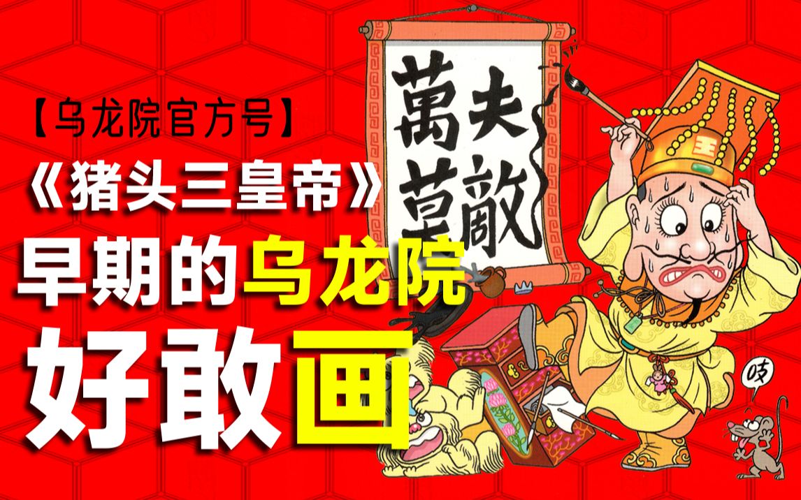 《乌龙院》不是搞笑漫画吗，怎么小孩子看完都沉默了【乌龙院官方号】