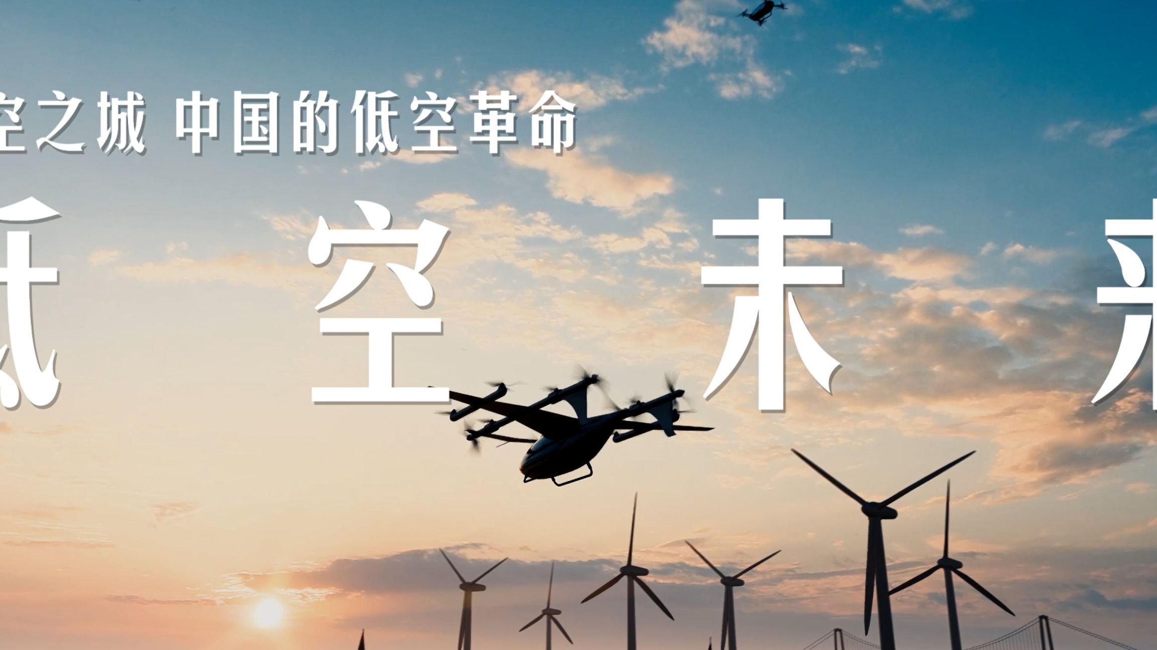 《天空之城，中国的低空革命》第6集—低空未来