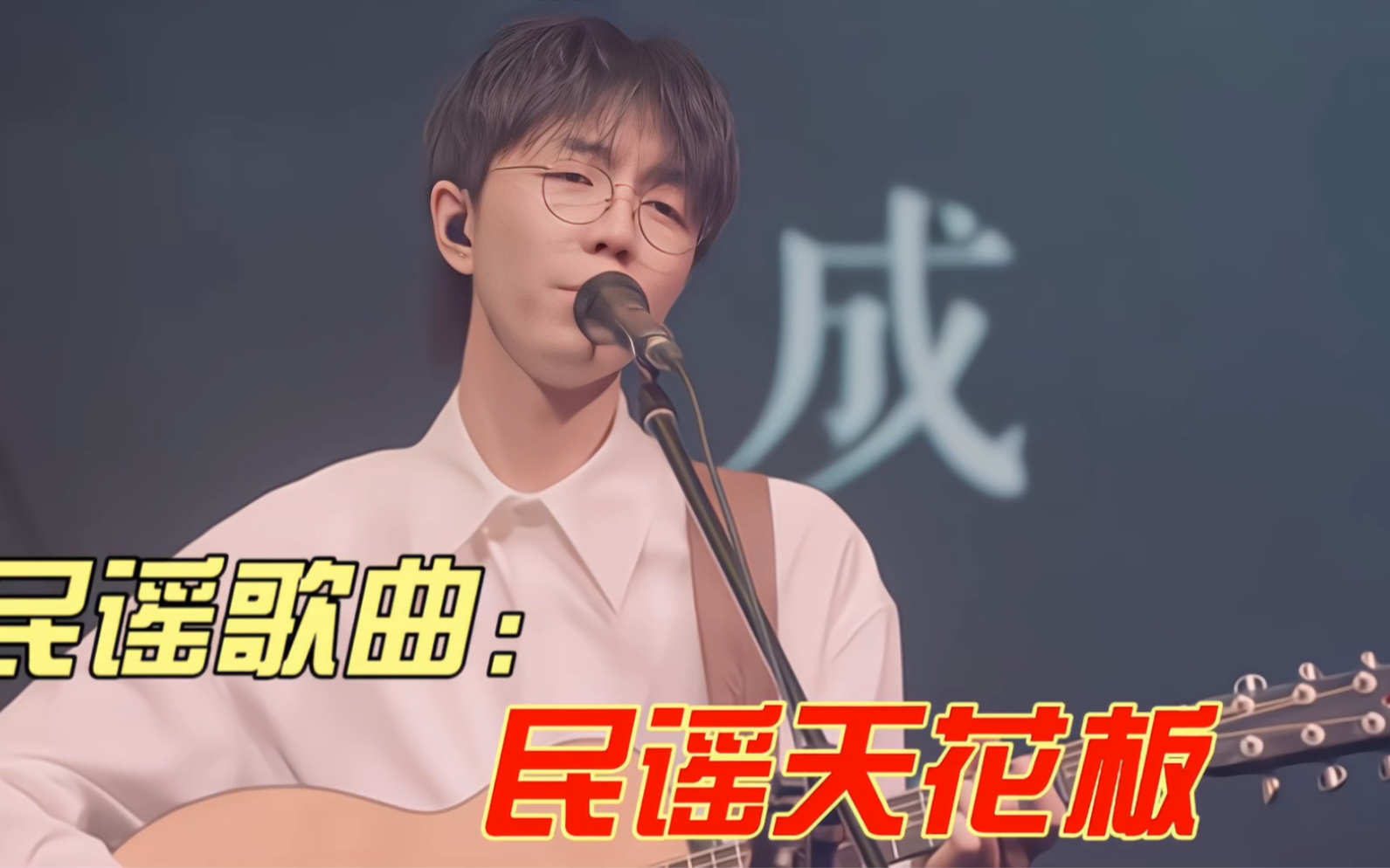 民谣有三:爱情,理想,远方 听者有三:孤独,平庸,落魄