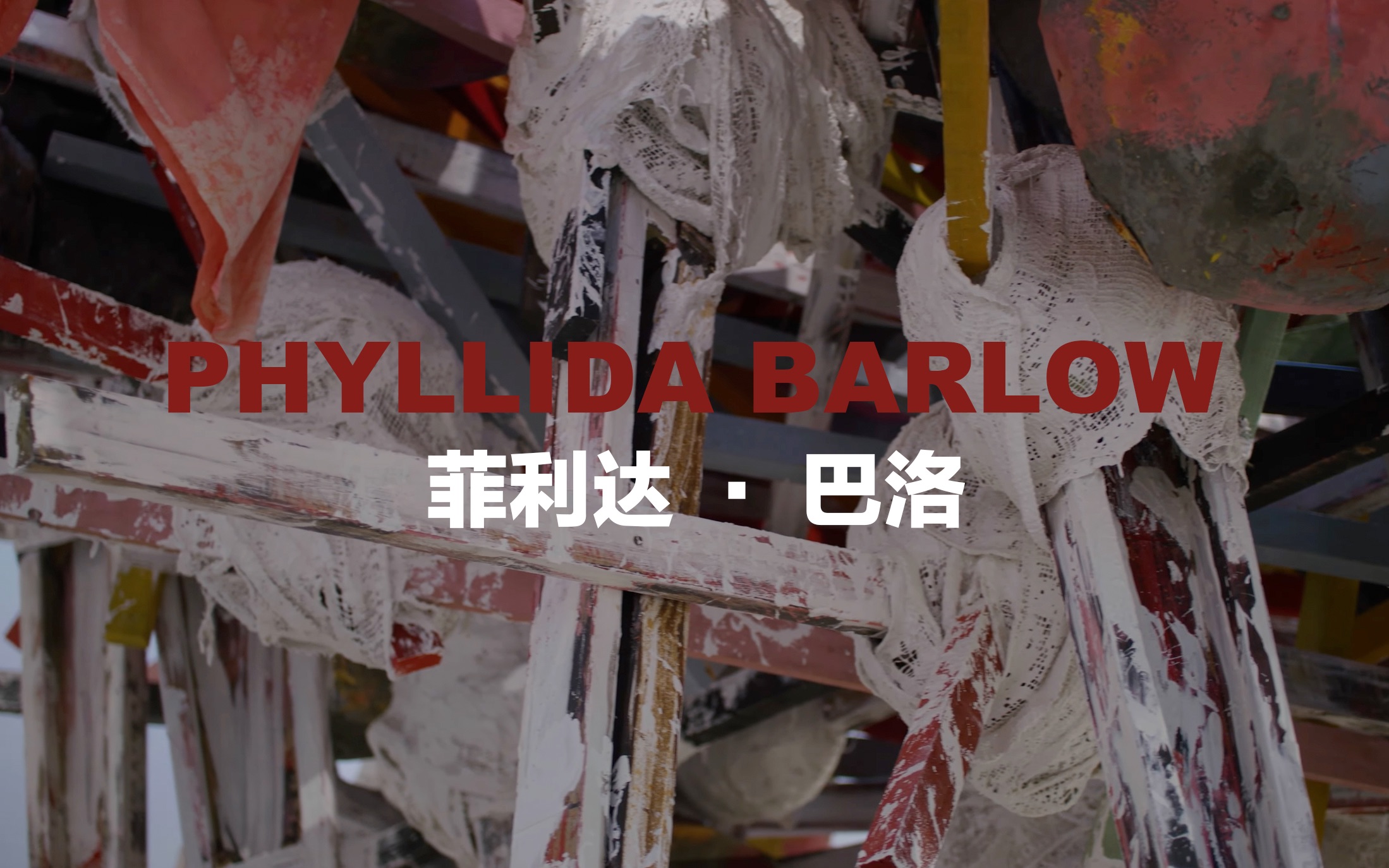 菲利达ⷥ𗴦𔛨Dame Phyllida Barlow)英国艺术家/装置艺术/综合材质/雕塑哔哩哔哩bilibili