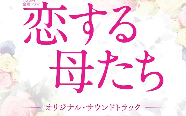 [图]日剧「恋爱的母亲们」OST原声集~