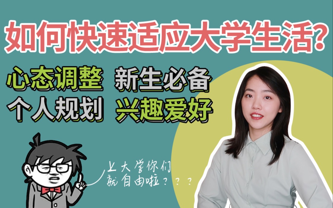 你真的准备好上大学了吗?如何快速适应大学生活|心态调整|新生必备|个人规划|兴趣爱好哔哩哔哩bilibili