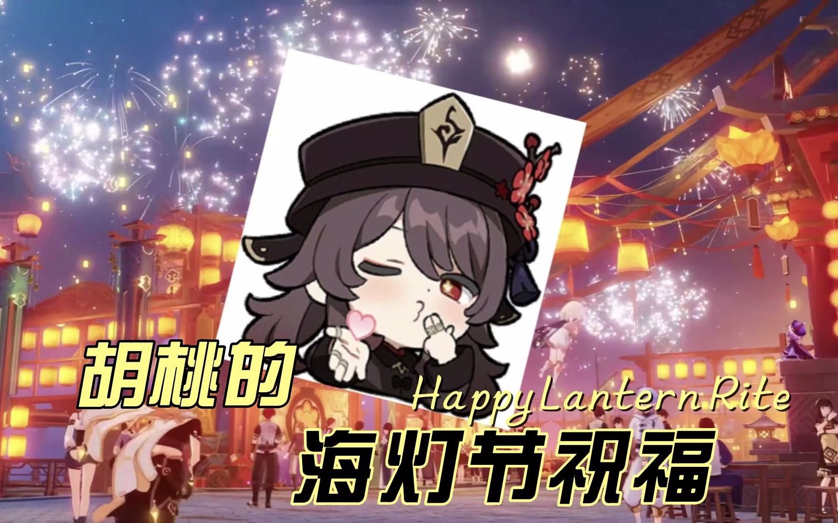 你有一份来自堂主的海灯节祝福【原神/胡桃】