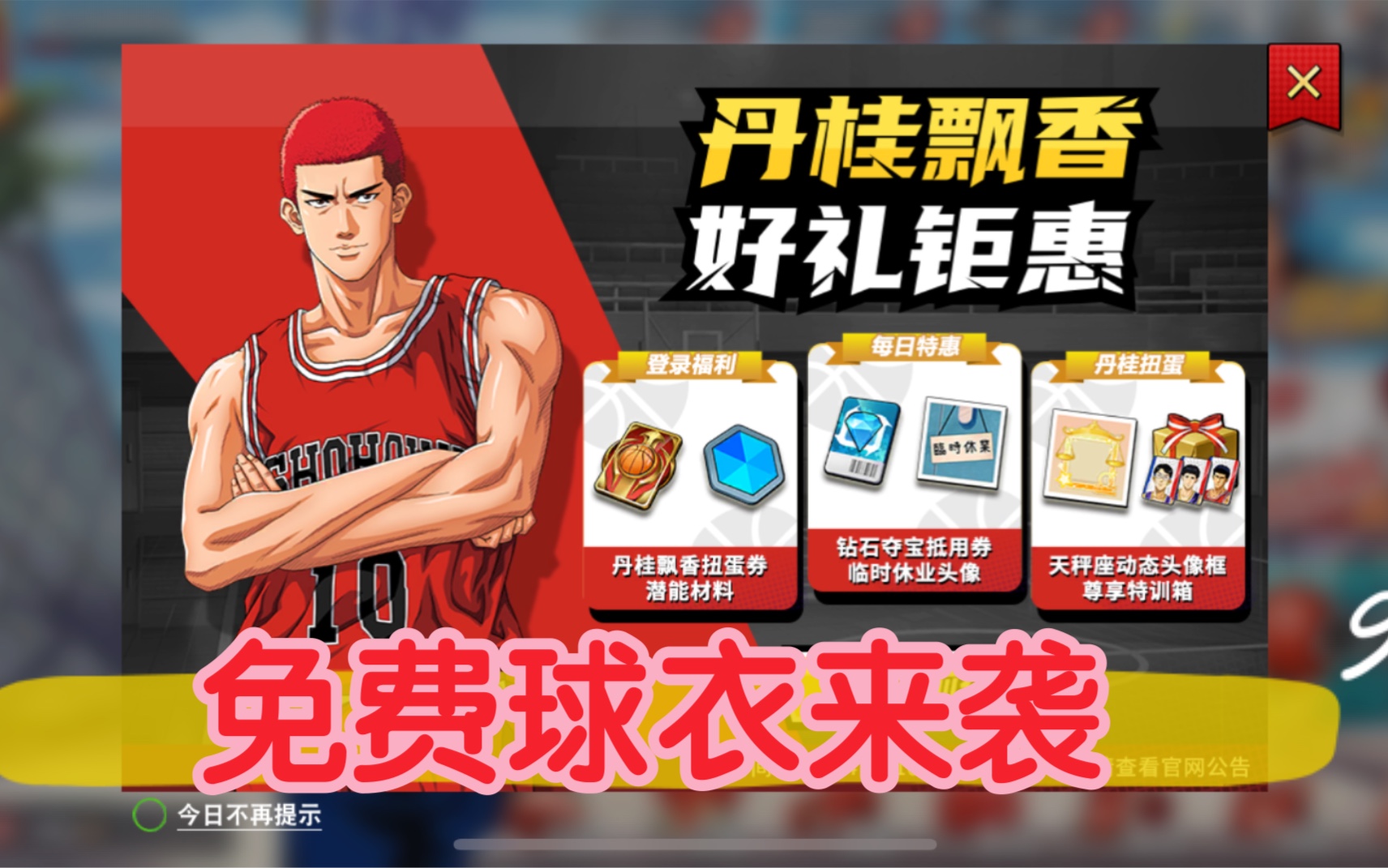 灌篮高手:丹桂飘香送球衣,这次官方活动果然良心,看阿力如何白拿训练
