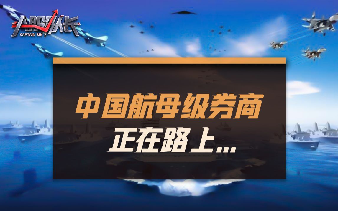 中国航母级券商正在路上!纵观美国券商发展史,券商并购将是主流哔哩哔哩bilibili