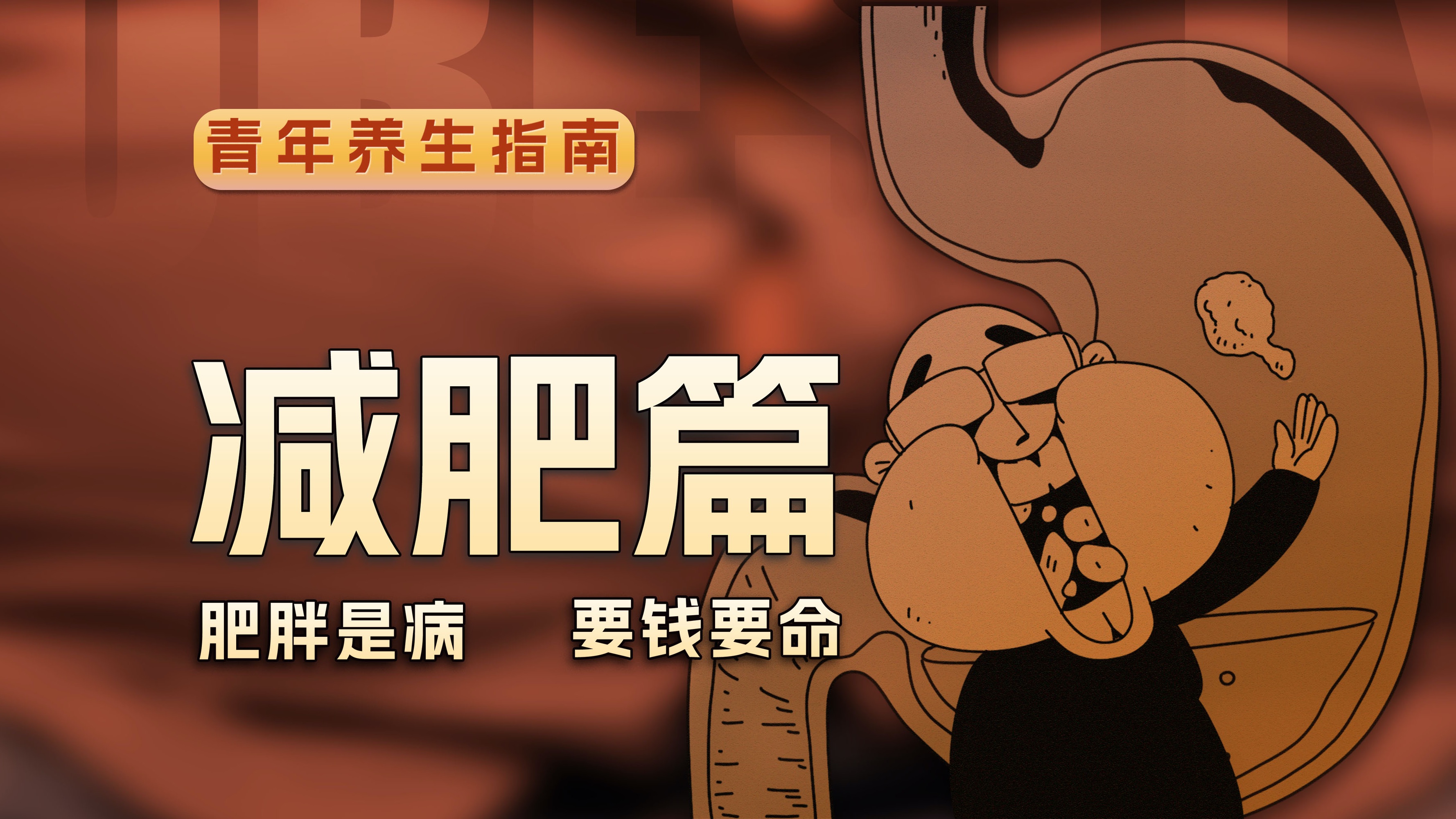 减肥：肥胖真是病，要钱又要命!【青年养生指南01】