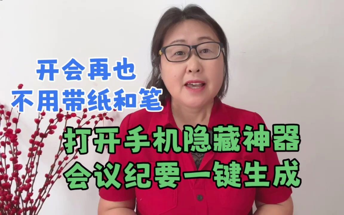 开会再也不用带纸和笔,只需打开手机隐藏神器,一键快速生成文字哔哩哔哩bilibili