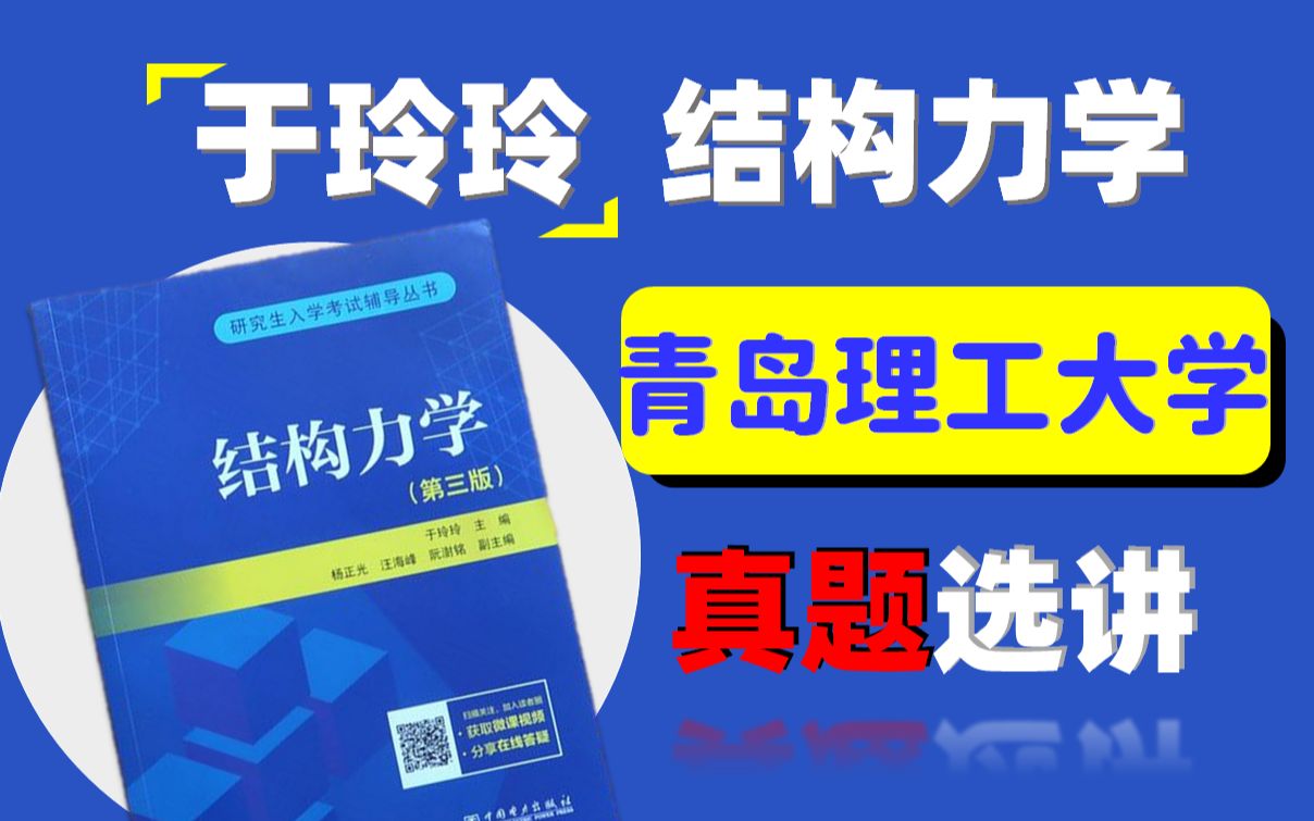 [图]【青岛理工大学802结构力学】2018年考研真题讲解 （于玲玲) 结构力学考研必看