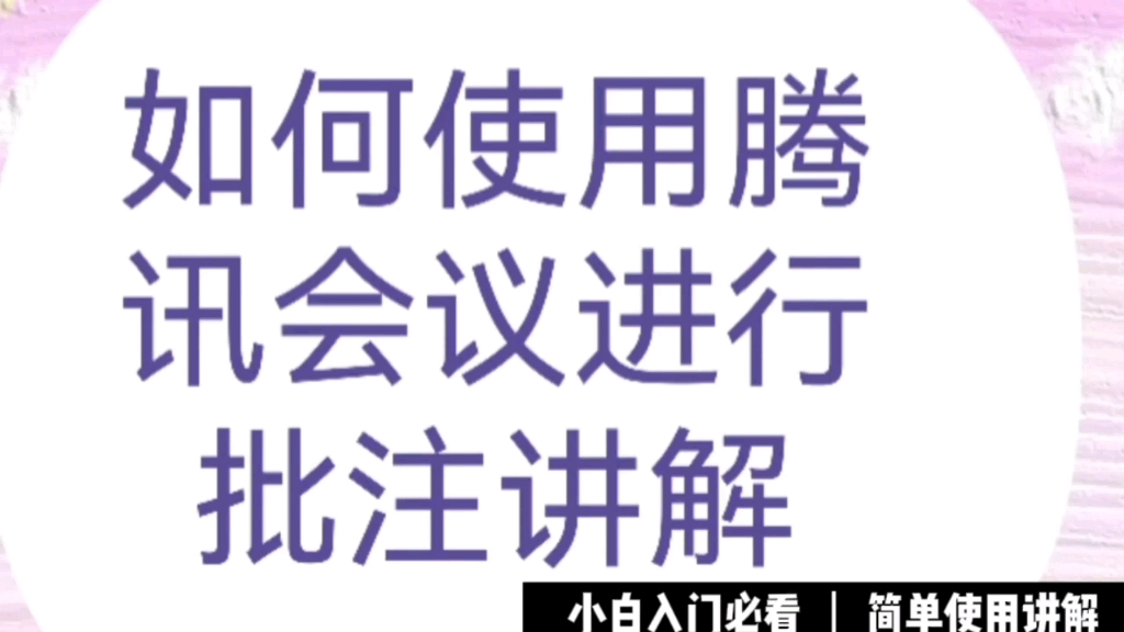 如何使用腾讯会议进行批注讲解哔哩哔哩bilibili