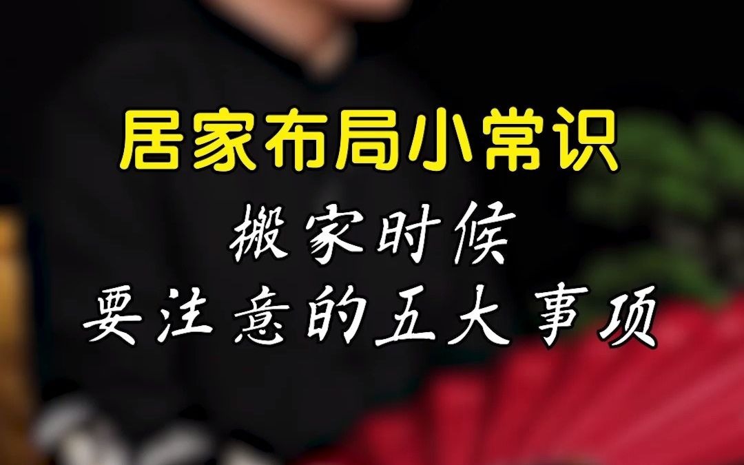 乔迁之喜“搬家”仪式不能随意,注意“5”条事项,大吉大利!哔哩哔哩bilibili