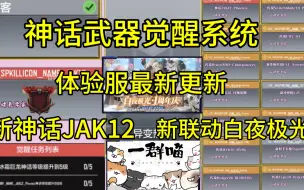 Download Video: 神话武器觉醒系统！新神话JAK12！新联动白夜极光！新增三把主武器！新典藏武器确认！