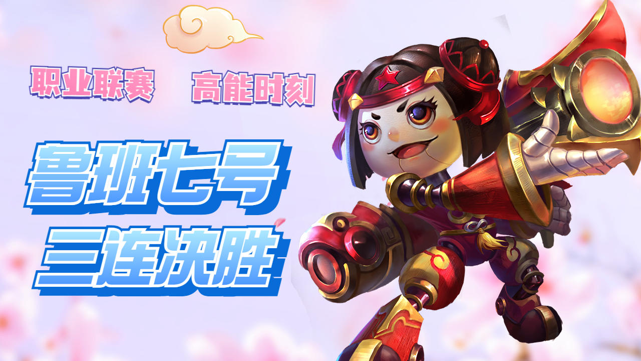 重庆狼队妖刀神级鲁班七号持续输出斩获三杀