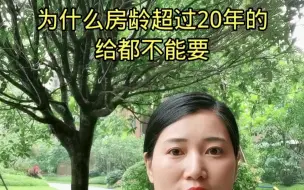 Descargar video: 超过20年以上的老房子不能买，不能买。