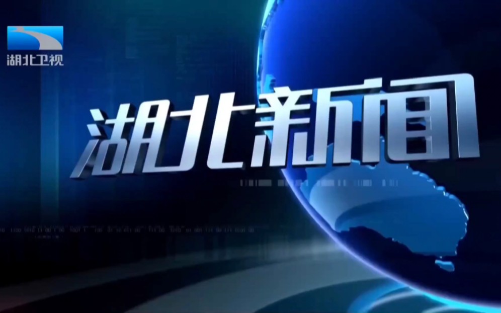 【放送(广播)文化/广播电视】湖北卫视《湖北新闻》OP/ED(2023.8.27,主持人刘俊回归)哔哩哔哩bilibili