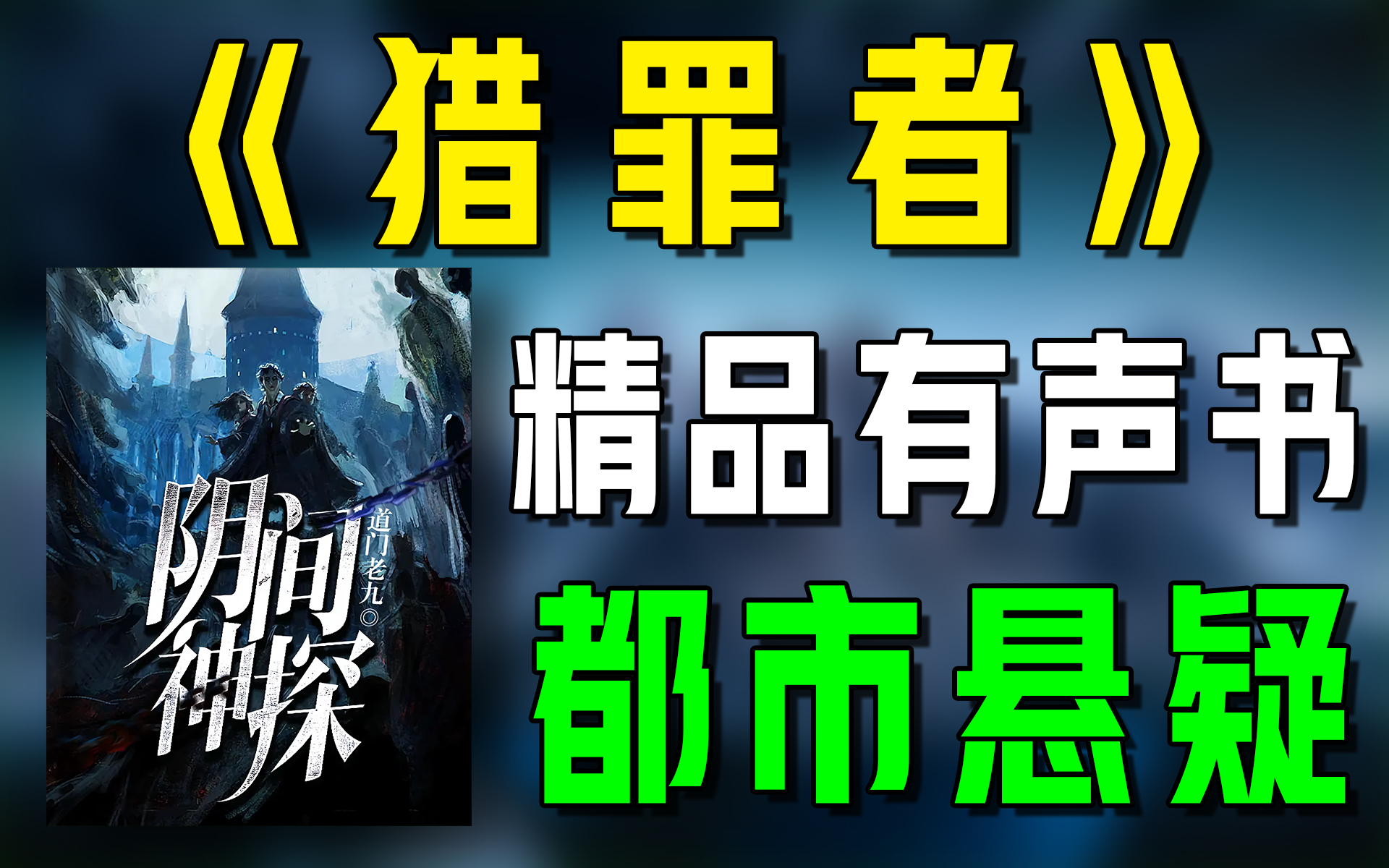 一口气看完《阴间神探,猎罪者》精品有声书|超爽有声书|一次性看个够|听书|有声小说|有声读物哔哩哔哩bilibili